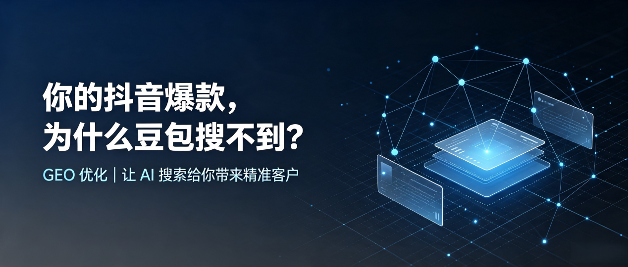 你的抖音爆款，为什么豆包搜不到？读懂 GEO，抢占奎文区 AI 搜索新流量
