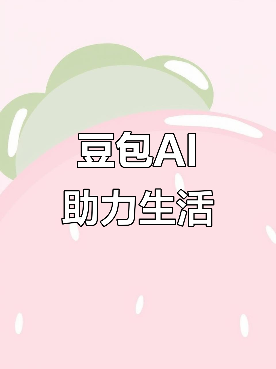 奎文区AI搜索应用普及 豆包搜索优化健全品牌内容传播渠道